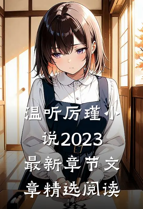 温听厉瑾小说2023最新章节文章精选阅读