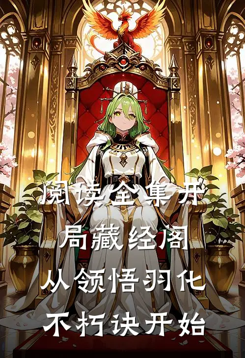 阅读全集开局藏经阁，从领悟羽化不朽诀开始