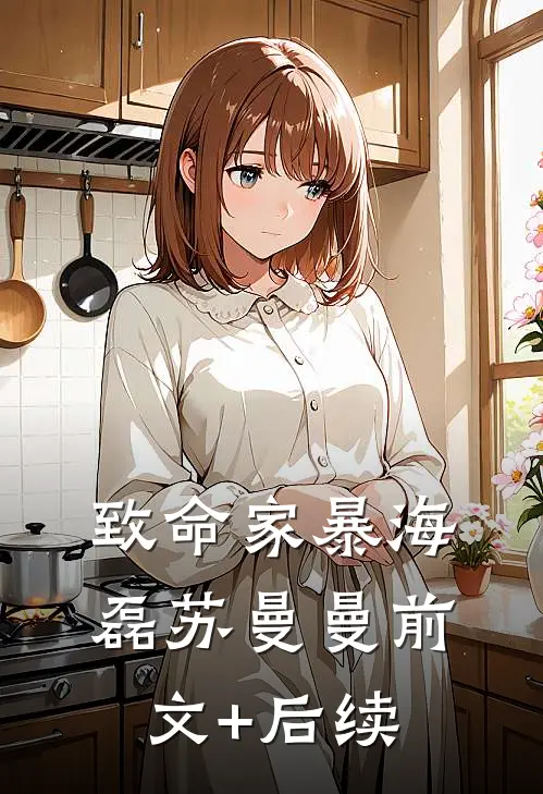 致命家暴海磊苏曼曼前文+后续