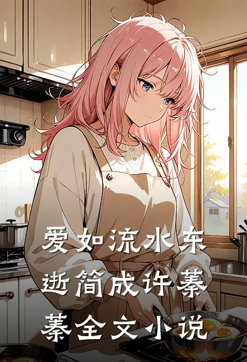 爱如流水东逝简成许蓁蓁全文小说