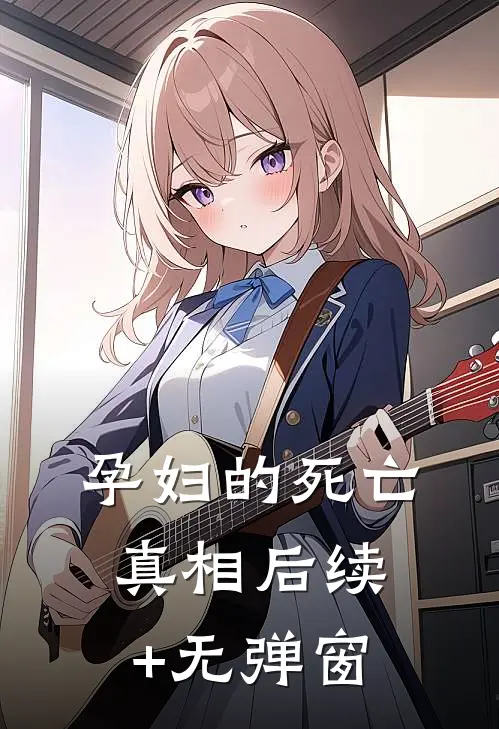 孕妇的死亡真相后续+无弹窗