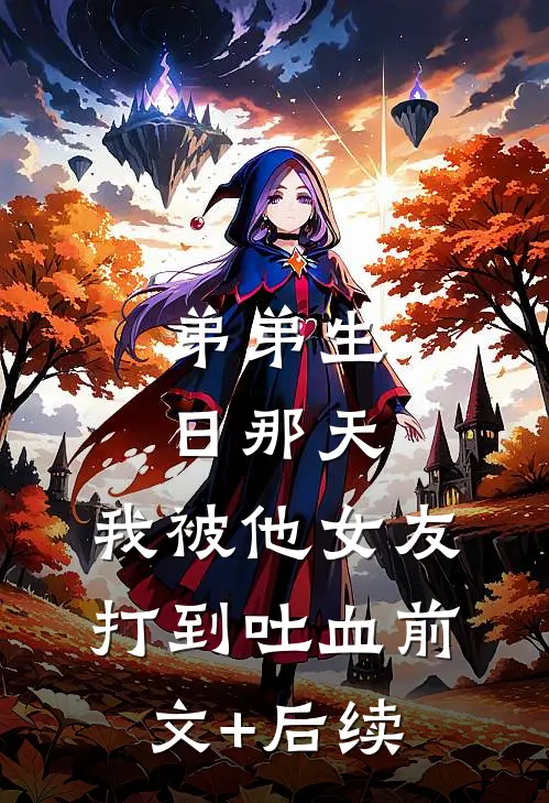 弟弟生日那天，我被他女友打到吐血前文+后续