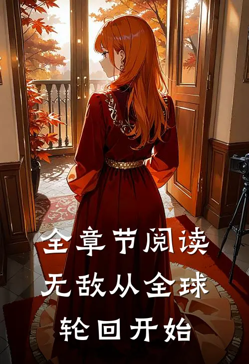 全章节阅读无敌从全球轮回开始