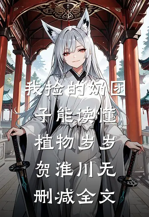 我捡的奶团子能读懂植物岁岁贺淮川无删减全文