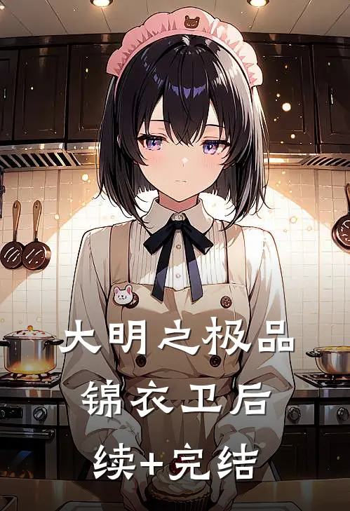 大明之极品锦衣卫后续+完结