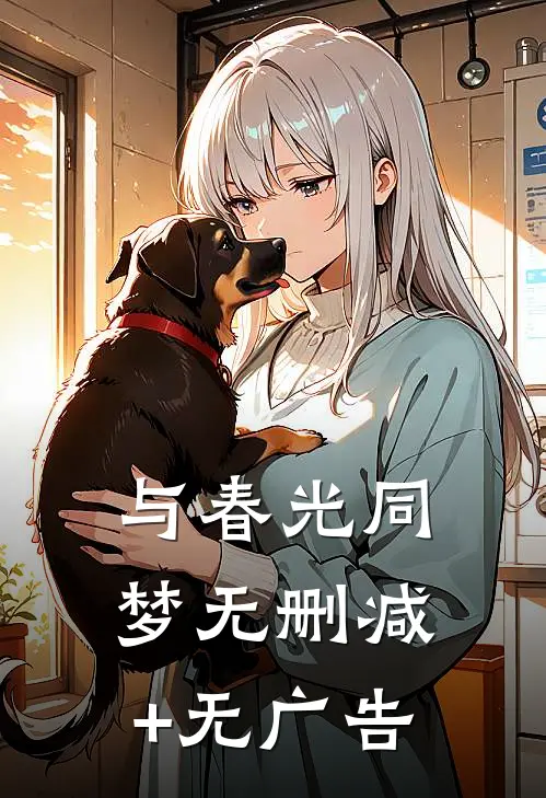 与春光同梦无删减+无广告