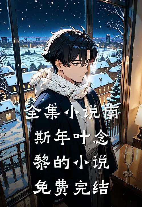 全集小说南斯年叶念黎的小说免费完结