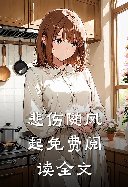 悲伤随风起免费阅读全文