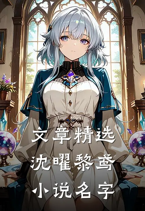 文章精选沈曜黎鸢小说名字