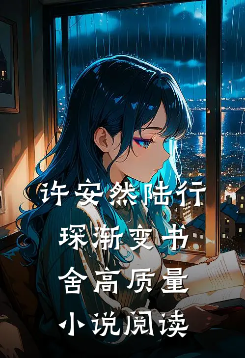 许安然陆行琛渐变书舍高质量小说阅读