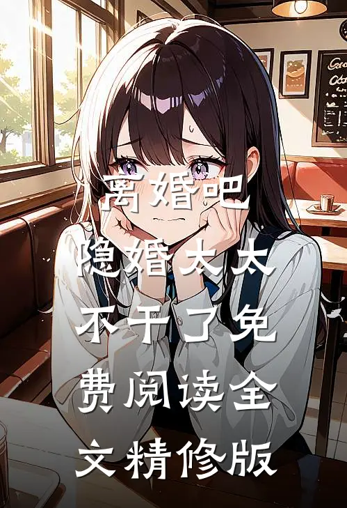 离婚吧,隐婚太太不干了免费阅读全文精修版