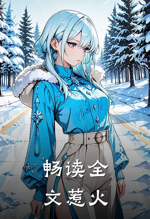 畅读全文惹火