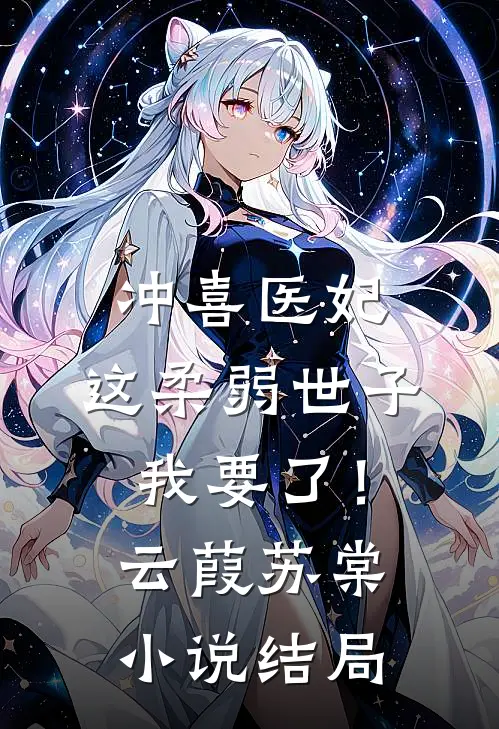 冲喜医妃：这柔弱世子我要了！云葭苏棠小说结局