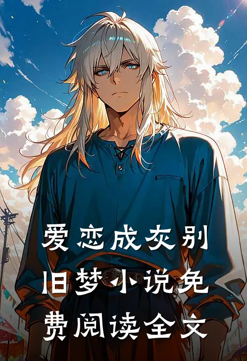 爱恋成灰别旧梦小说免费阅读全文