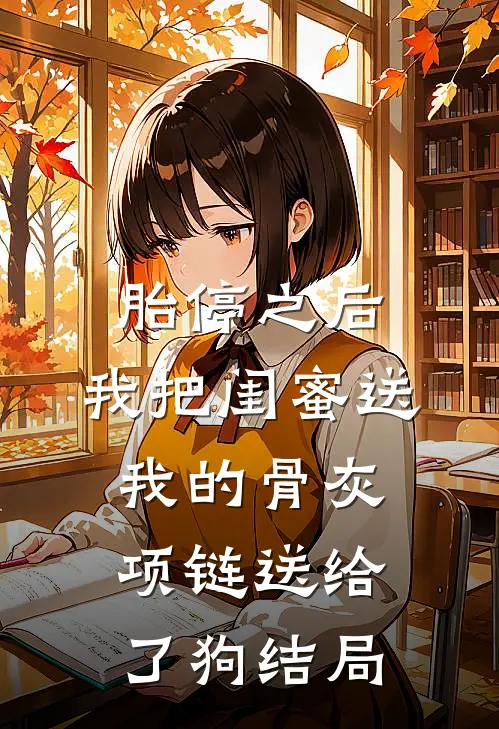 胎停之后，我把闺蜜送我的骨灰项链送给了狗结局