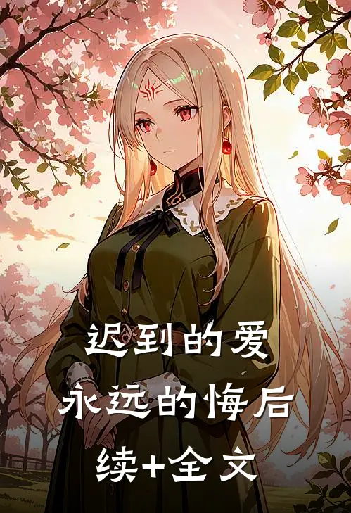 迟到的爱，永远的悔后续+全文