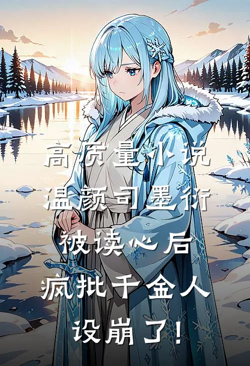 高质量小说温颜司墨衍被读心后,疯批千金人设崩了!