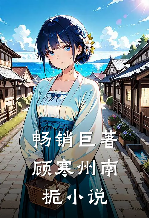 畅销巨著顾寒州南栀小说