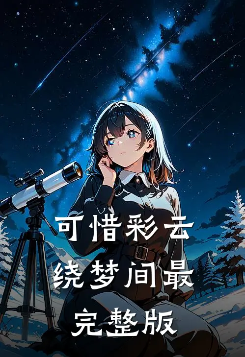 可惜彩云绕梦间最完整版