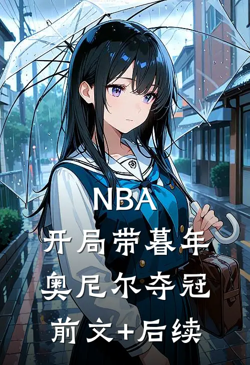 NBA：开局带暮年奥尼尔夺冠前文+后续