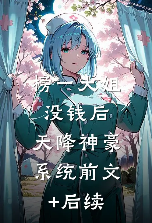 榜一大姐没钱后，天降神豪系统前文+后续