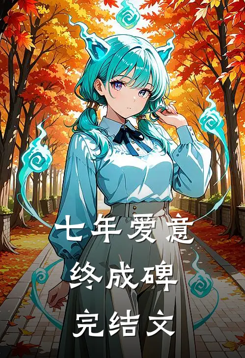 七年爱意，终成碑完结文