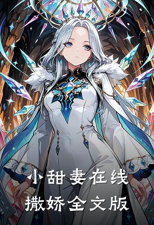 小甜妻在线撒娇全文版