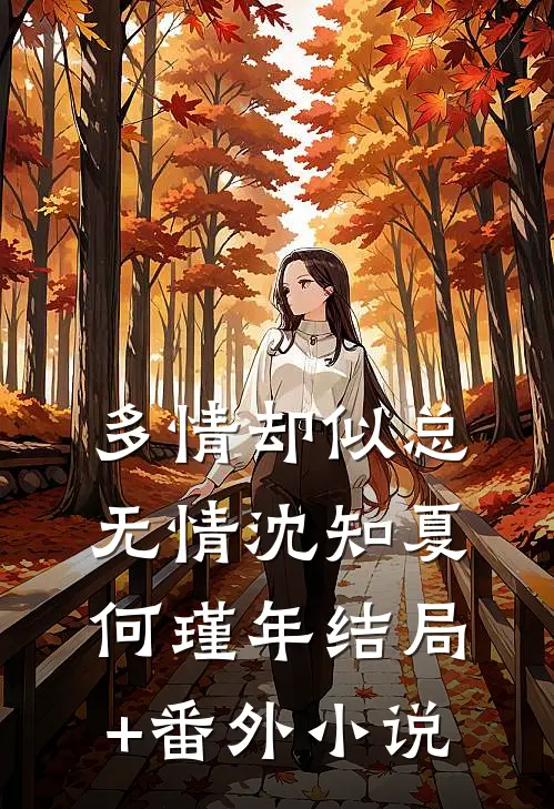多情却似总无情沈知夏何瑾年结局+番外小说