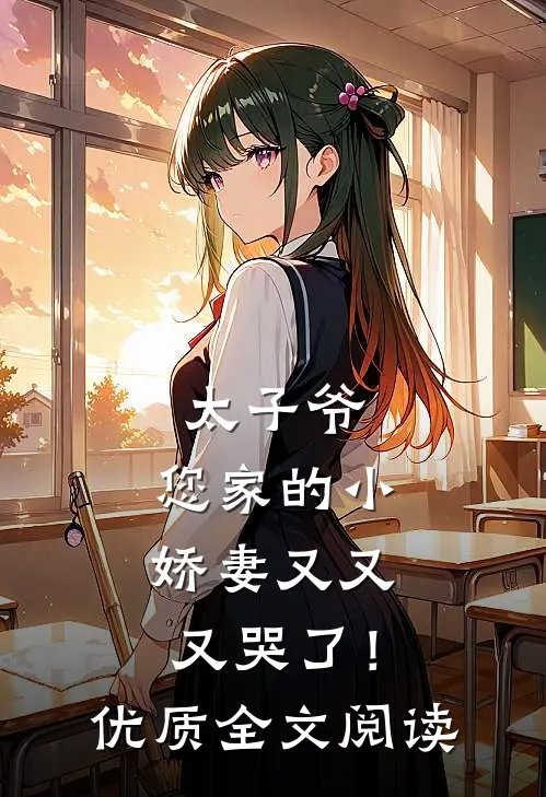 太子爷，您家的小娇妻又又又哭了！优质全文阅读