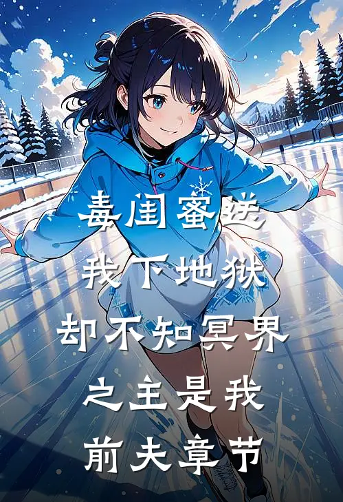 毒闺蜜送我下地狱，却不知冥界之主是我前夫章节