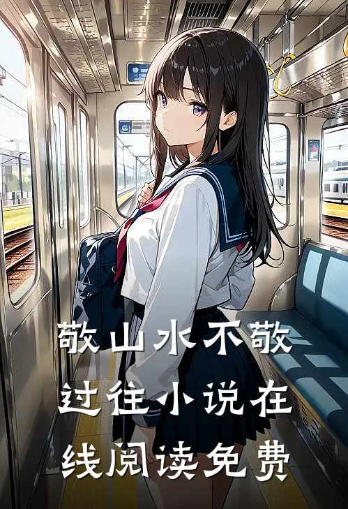 敬山水不敬过往小说在线阅读免费