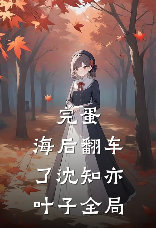 完蛋，海后翻车了沈知亦叶子全局