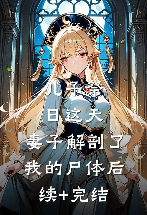 儿子祭日这天，妻子解剖了我的尸体后续+完结