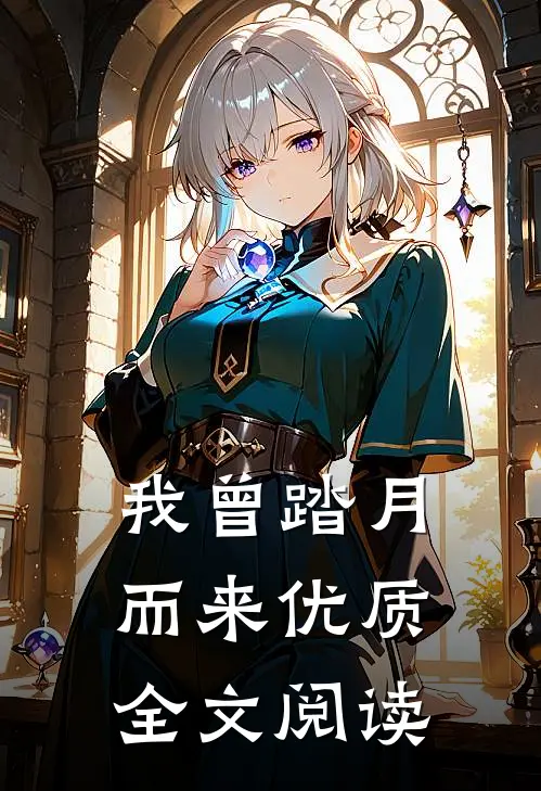 我曾踏月而来优质全文阅读
