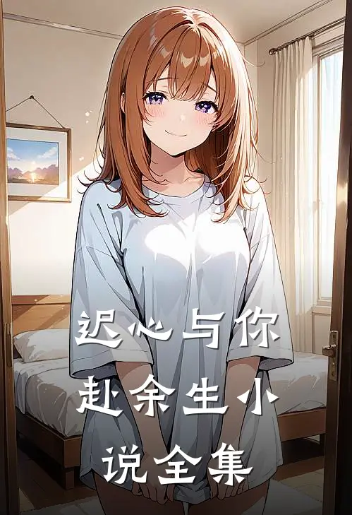 迟心与你赴余生小说全集