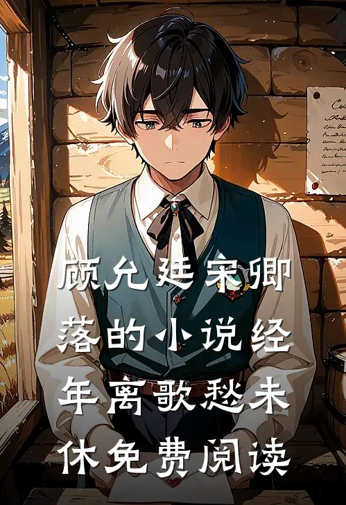 顾允廷宋卿落的小说经年离歌愁未休免费阅读