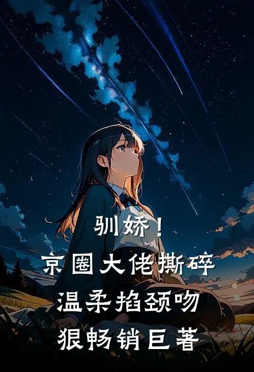 驯娇！京圈大佬撕碎温柔掐颈吻狠畅销巨著