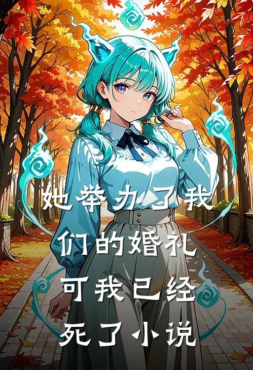 她举办了我们的婚礼，可我已经死了小说