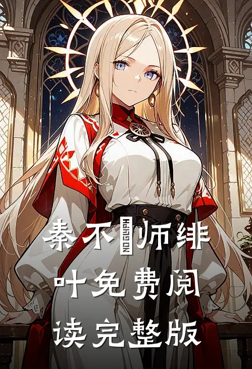秦不俍师绯叶免费阅读完整版