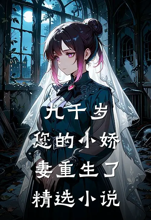 九千岁，您的小娇妻重生了精选小说