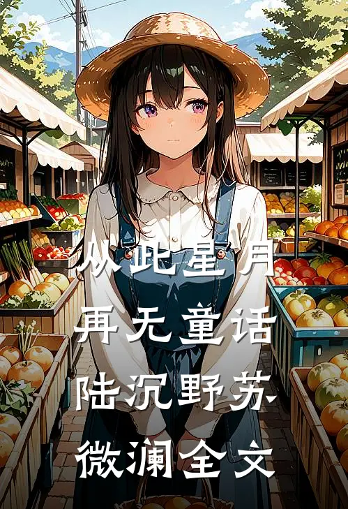 从此星月再无童话陆沉野苏微澜全文