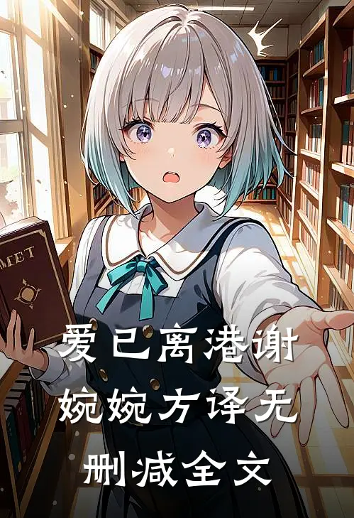 爱已离港谢婉婉方译无删减全文