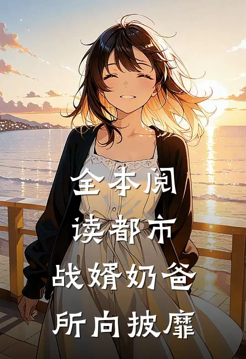 全本阅读都市：战婿奶爸所向披靡