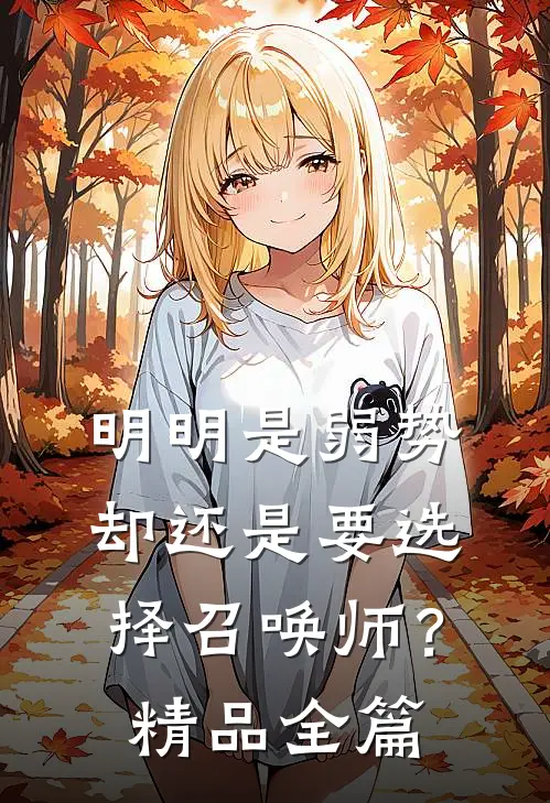 明明是弱势却还是要选择召唤师？精品全篇