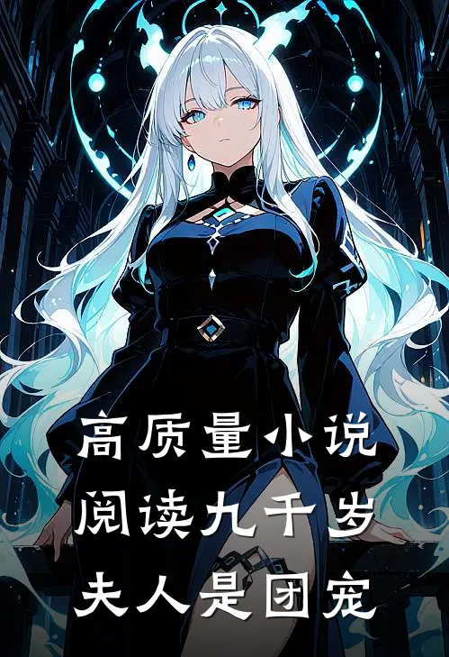 高质量小说阅读九千岁夫人是团宠