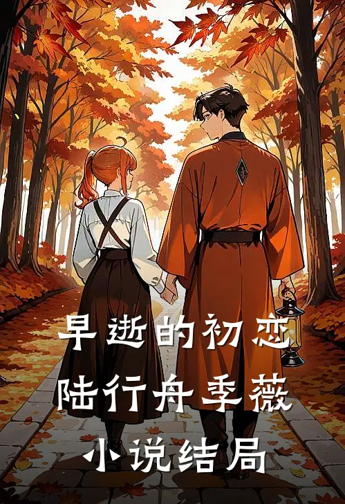早逝的初恋陆行舟季薇小说结局