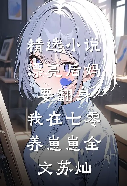 精选小说漂亮后妈要翻身,我在七零养崽崽全文苏灿