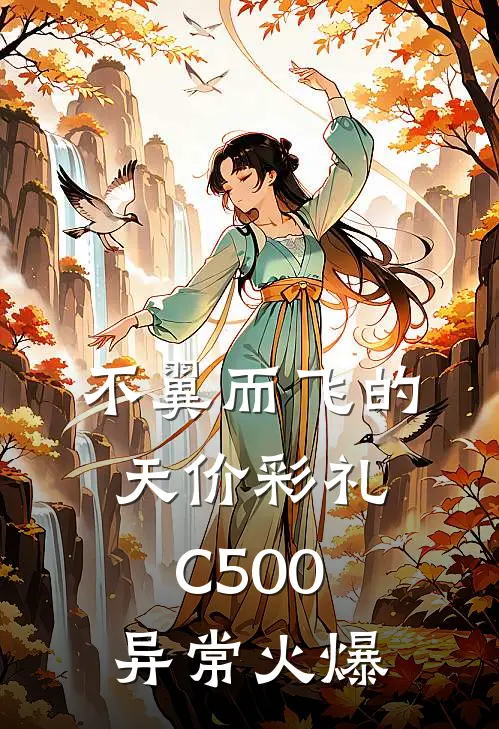 不翼而飞的天价彩礼C500异常火爆