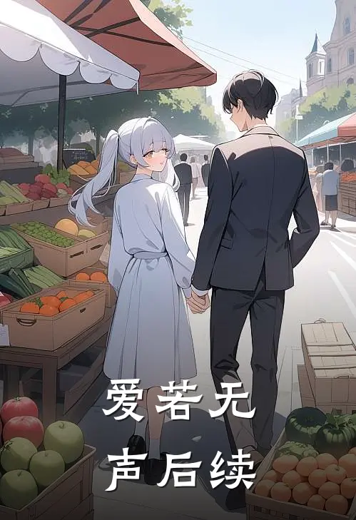 爱若无声后续