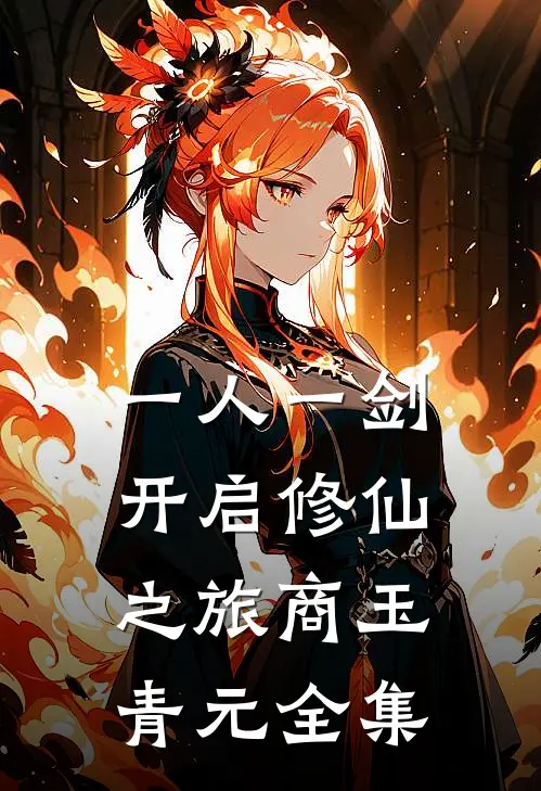 一人一剑，开启修仙之旅商玉青元 全集